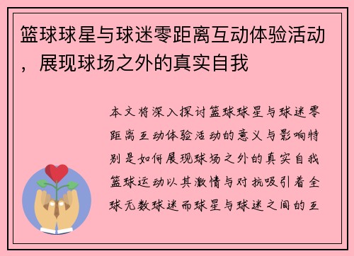 篮球球星与球迷零距离互动体验活动，展现球场之外的真实自我