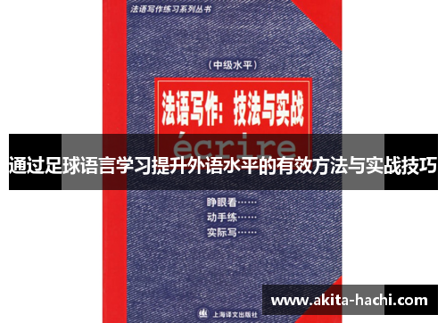 通过足球语言学习提升外语水平的有效方法与实战技巧