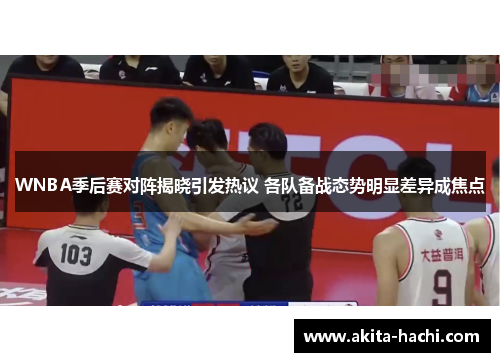 WNBA季后赛对阵揭晓引发热议 各队备战态势明显差异成焦点